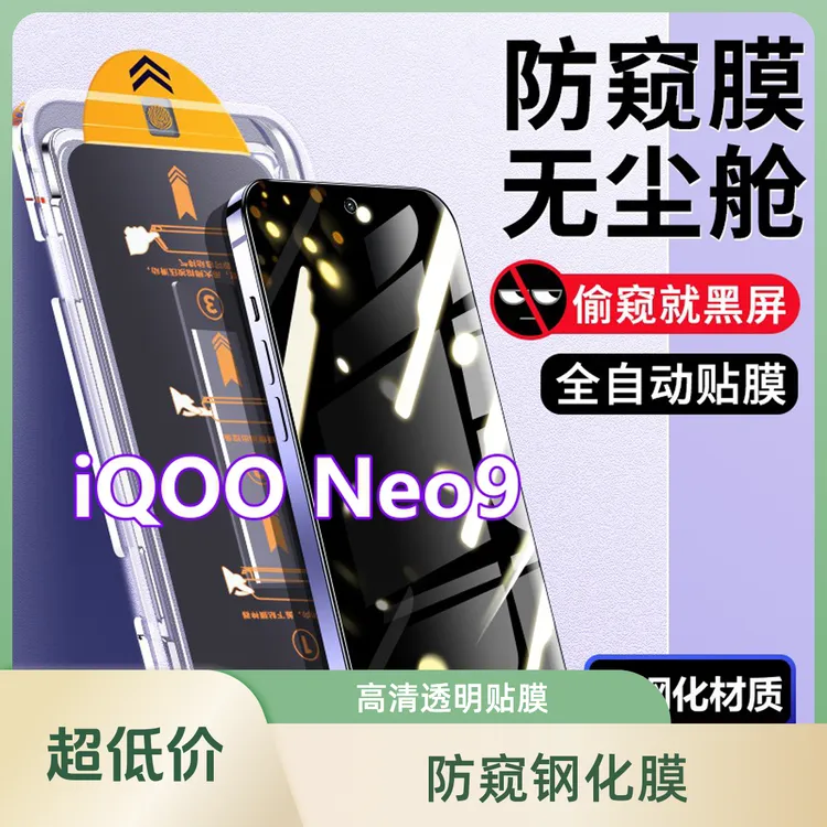 适用iQOONeo9无尘舱防窥钢化膜爱酷neo9防尘秒贴盒蓝光全屏手机膜