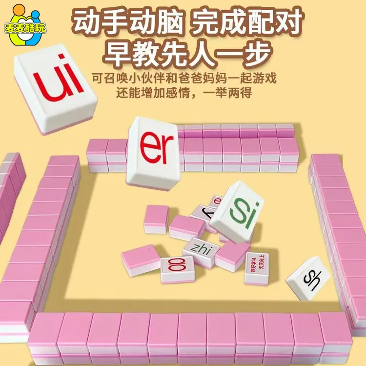 拼音字母麻将牌玩具学前教育儿童DIY趣味知识百科汉字桌游戏益智