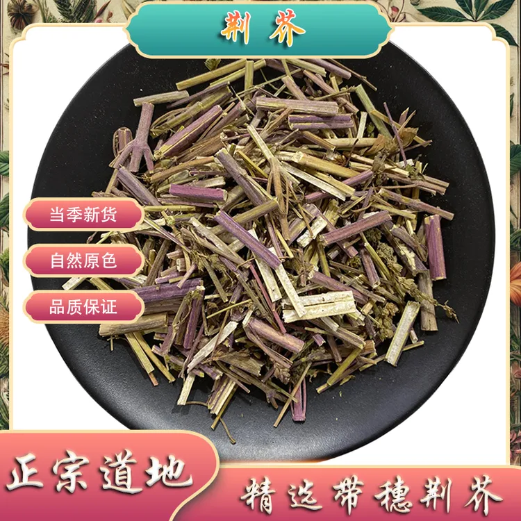 荆芥中药材100g克带穗野生荆介荆芥粉土荆芥大叶干荆芥草河南新鲜