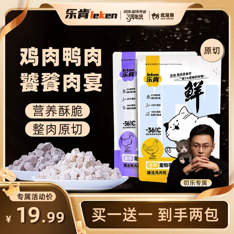 乐肯原切纯肉零食冻干鸡肉鸭肉互动解馋冻干猫狗通用高品质零食