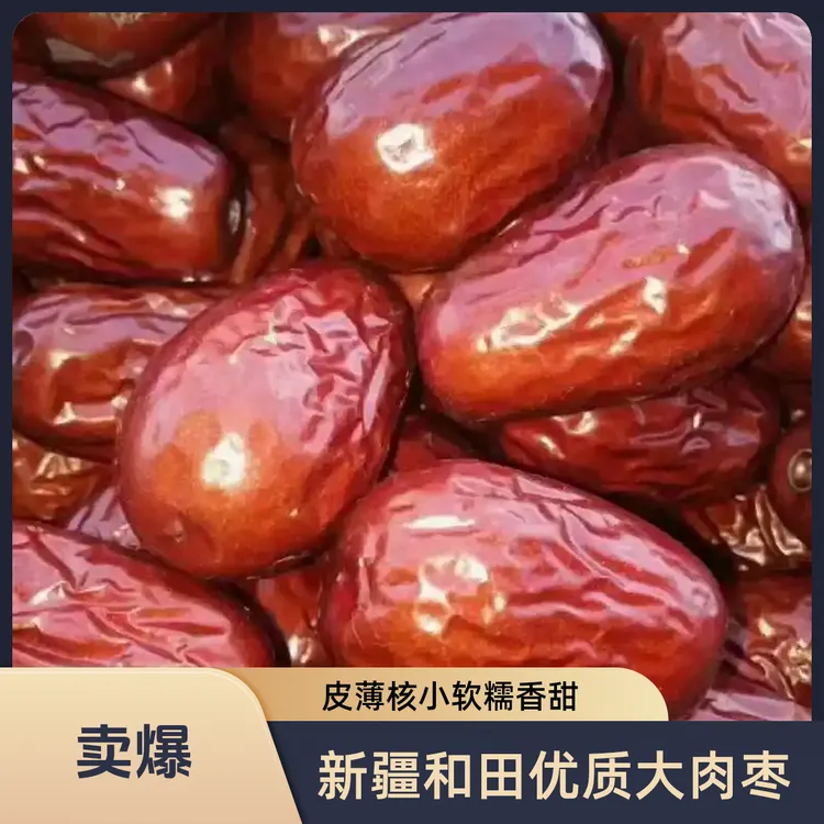 新疆特产和田大肉枣可煲汤煮粥泡水零食皮薄核小软糯香甜新年好物