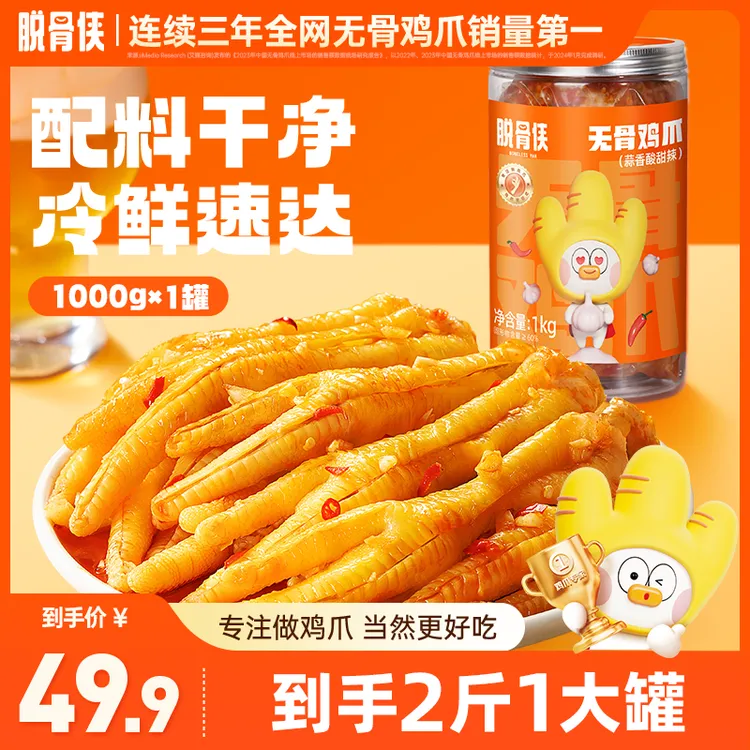 脱骨侠酸辣无骨鸡爪1000g网红脱骨凤爪追剧解馋零食即食小吃推荐Y