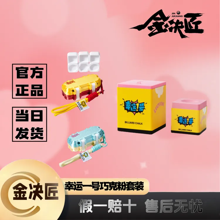 金决匠巧克粉收纳盒幸运一号粉色巧克粉台球配件套装