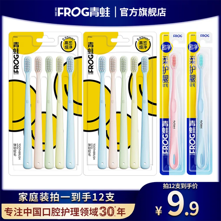 FROG/青蛙【拍一发12】软毛高密度细丝牙刷高质量护龈家用高档超软