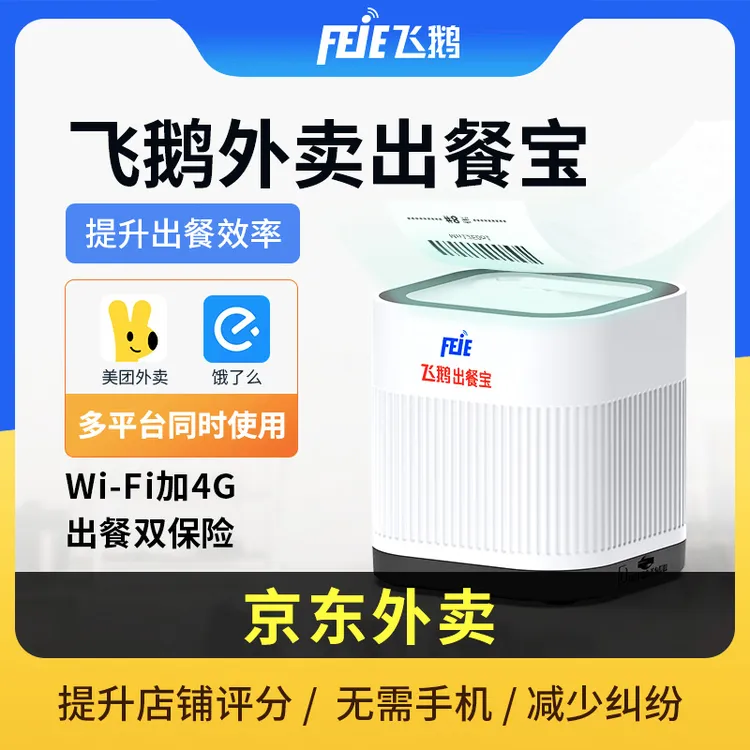飞鹅京东秒送美团饿了外卖出餐宝上报4G/WiFi扫描