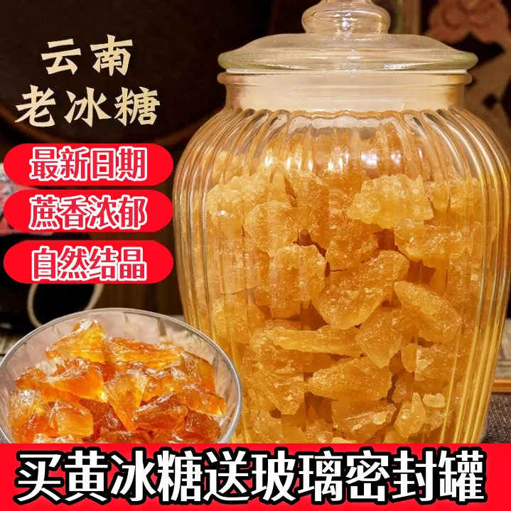 买云南精品黄冰糖送玻璃密封罐了