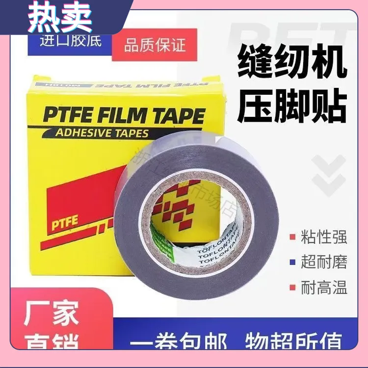 工业缝纫机压脚贴皮 铲皮拷边封口机底胶 高温胶布 带粘 压脚底贴