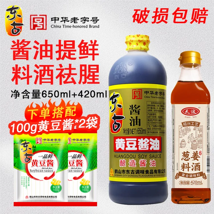 东古黄豆酱油650ml+葱姜料酒420ml厨房调味品家用调味料祛腥提鲜t