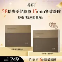 谷雨御时灵参胶原凝时冻干眼膜[DB2]