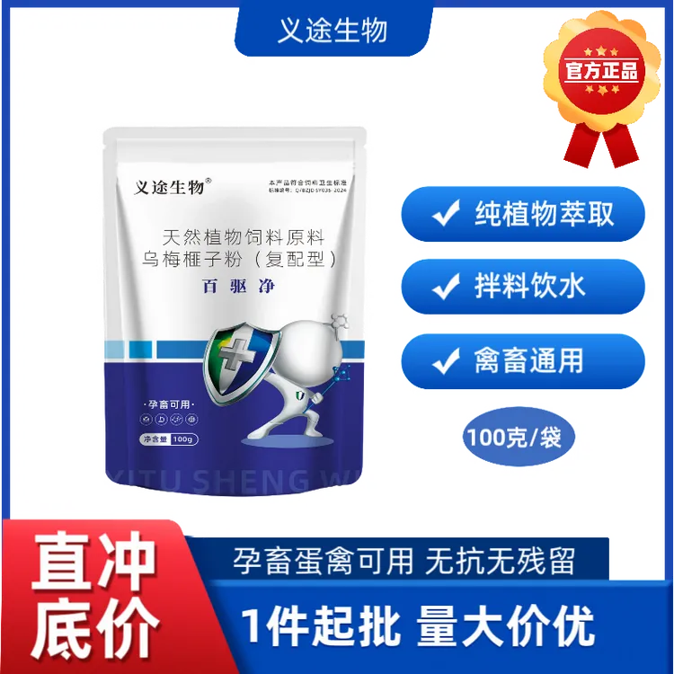 百驱净兽用猪牛羊鸡鸭鹅动物孕畜可用饲料添加剂