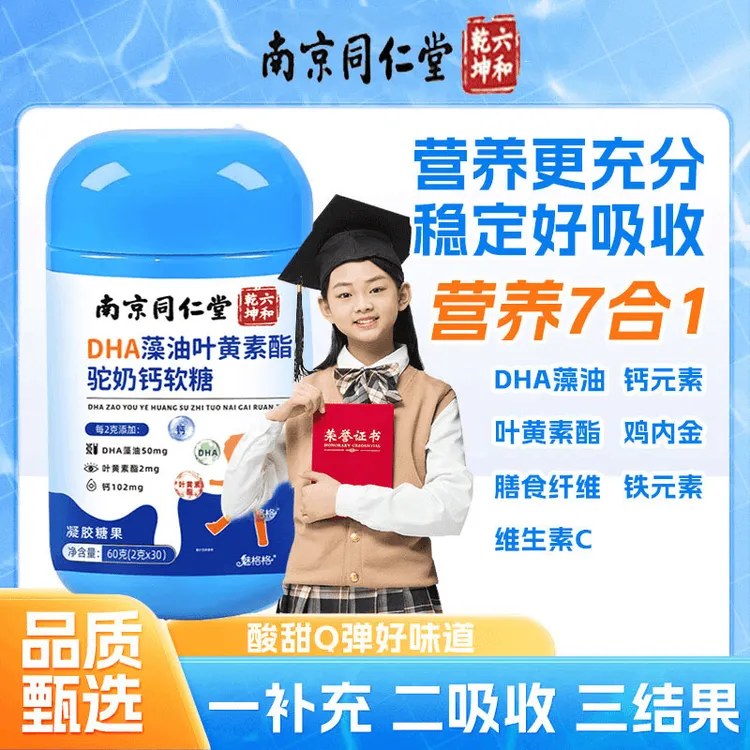 【六和乾坤】状元郎 DHA藻油叶黄素酯驼奶钙软糖 稳定好吸收营养Z