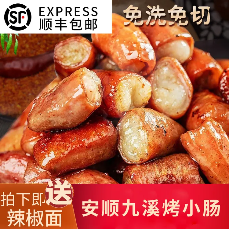 贵州特色安顺烤小肠烧烤烙锅烤肠肥肠空气炸锅新鲜食材小肠头免洗