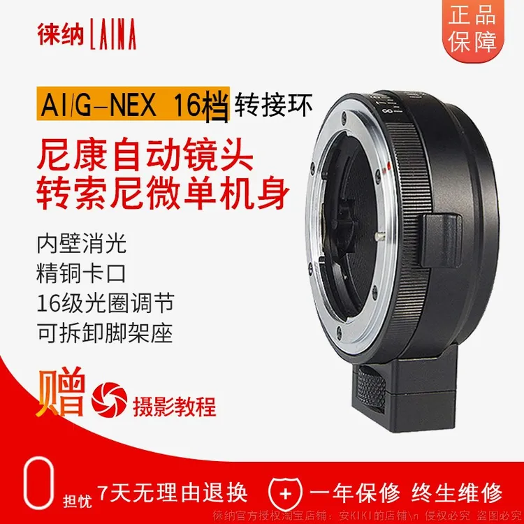 徕纳 AI G转索尼E转接环 16档可调光圈  适用AI G转FE NEX口微单