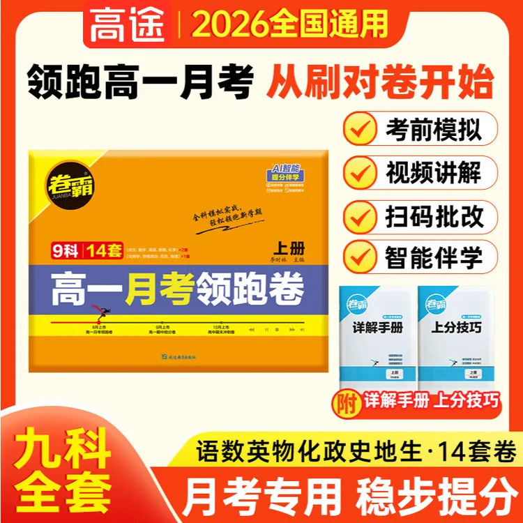 2026新版新高一月考领跑卷 九科全套 新高一必备月考模拟卷