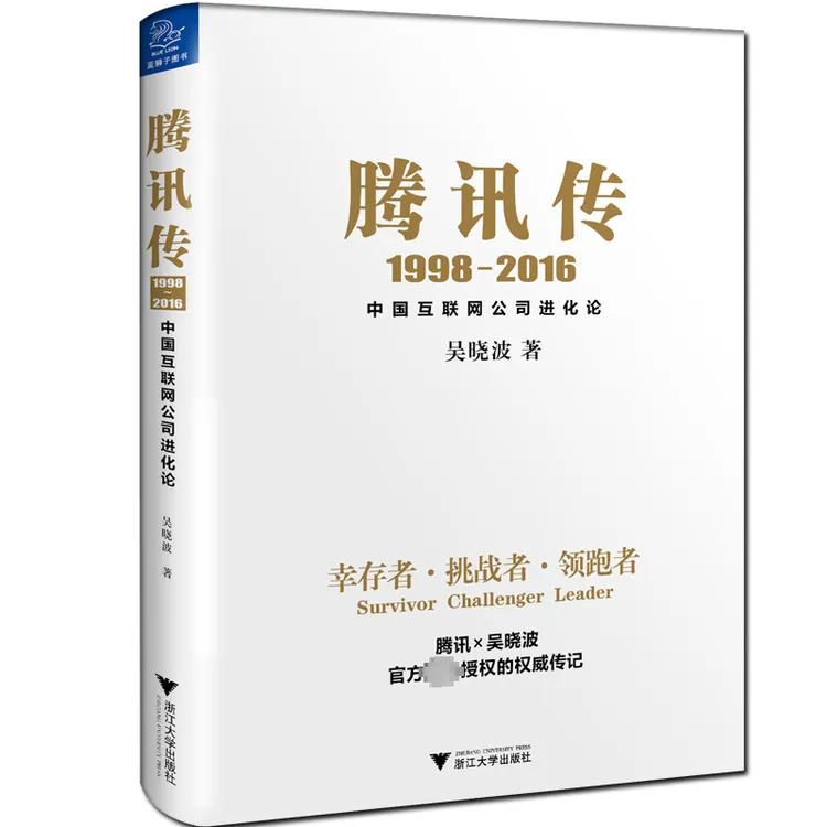 【正版新书】 腾讯传 1998-2016 中国互联网公司进化论 吴晓波 著