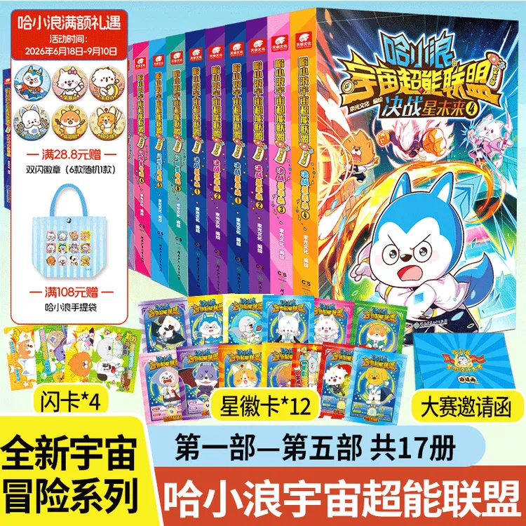 【暑假书单】哈小浪宇宙超能联盟 2026哈小浪长篇漫画 决战星未来