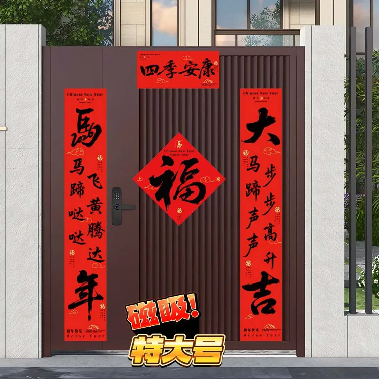 2026马年大尺寸磁吸对联农村入户铁门磁铁吸附全磁吸门联福字贴