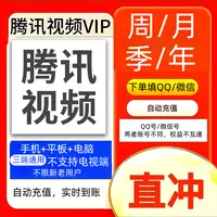【直充到账】腾视频vip会员一个月腾讯视频vip7天周卡月卡季卡年卡