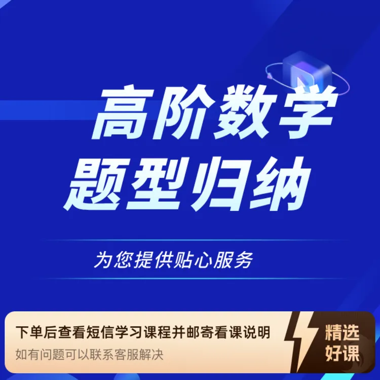 高阶数学题型归纳（留意短信解锁课程）