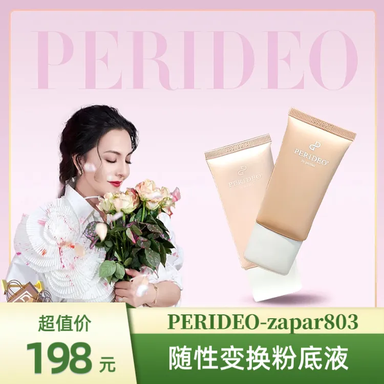 PERIDEO随性换变粉底液粉底粉底液新款