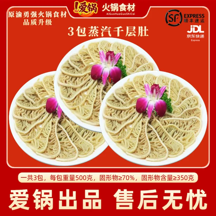 蒸汽千层肚百叶毛肚新鲜毛肚火锅食材生鲜3包 固形物含量70%以上