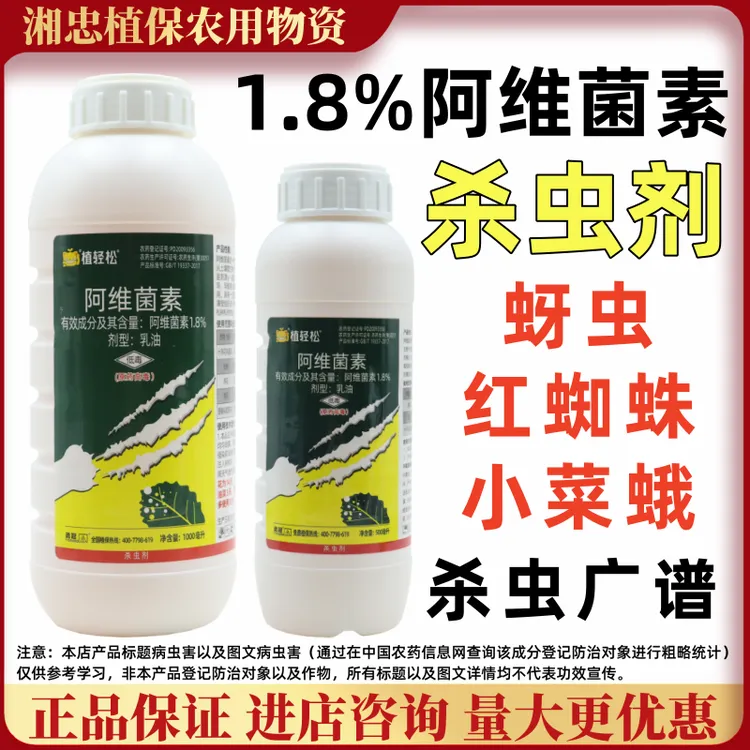 勇冠植轻松1.8%阿维菌素杀虫剂蚜虫红蜘蛛小菜蛾杀虫花卉果树蔬菜