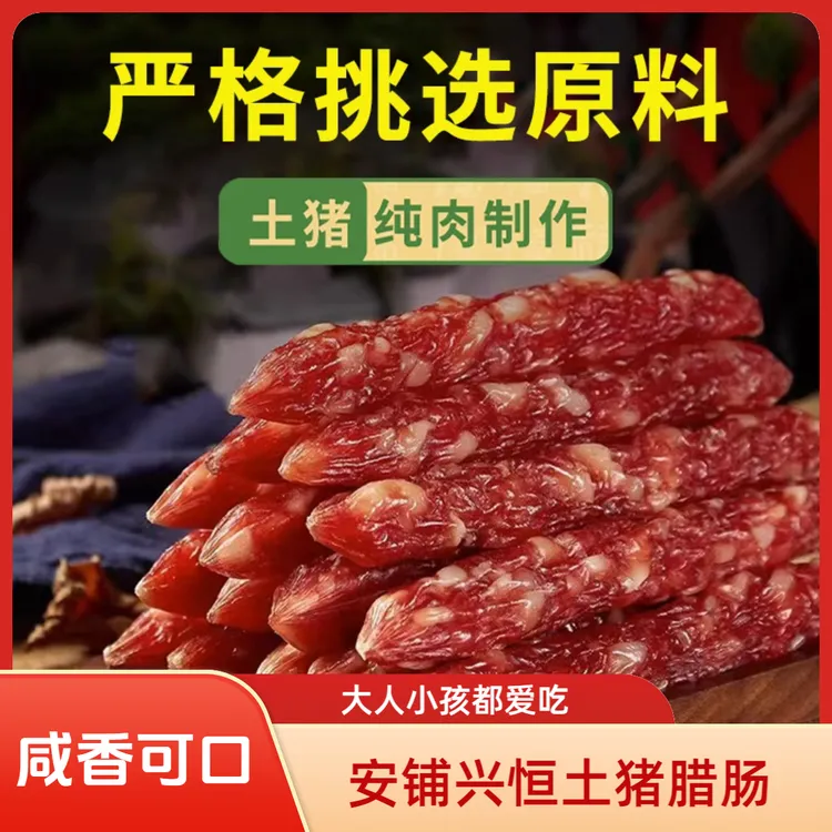 安铺兴恒土猪纯肉咸香广式三肥七瘦腊肠煲仔饭五香广味腊肠