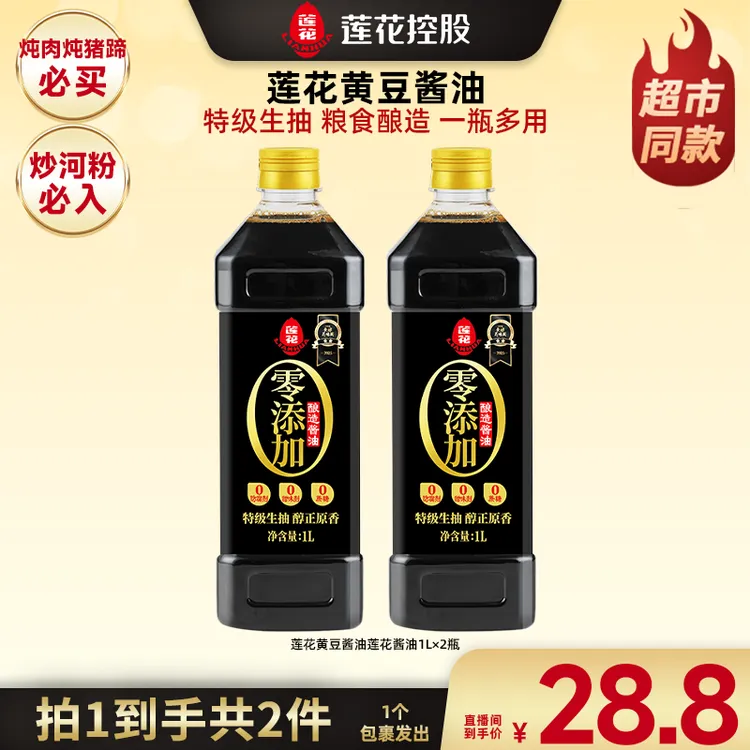 【广东夫妇专属】莲花 酱油1L*2瓶