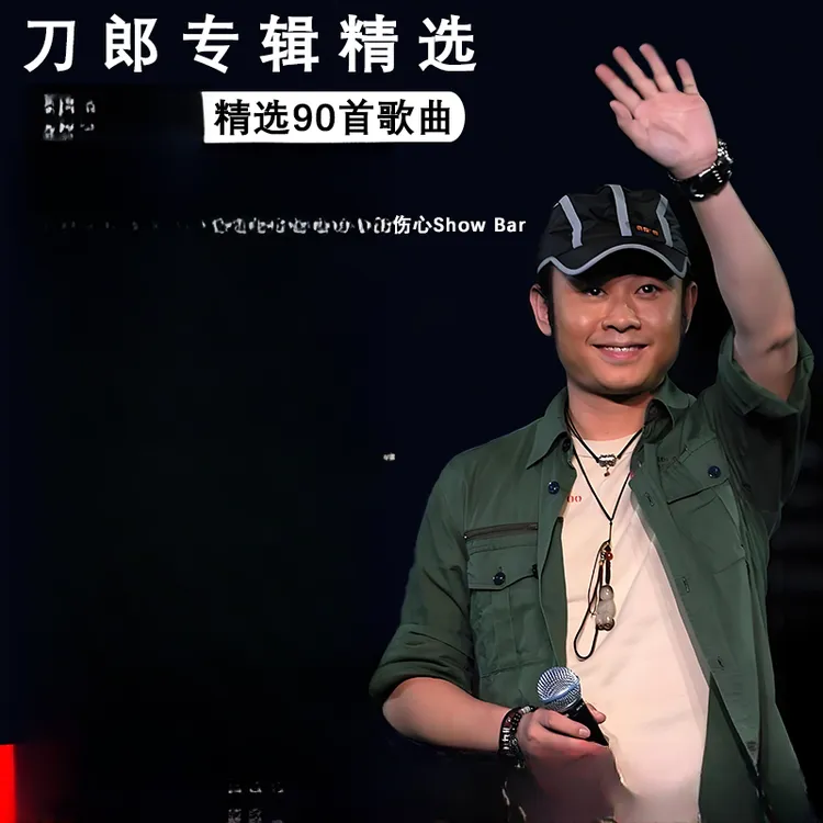 刀郎2024新罗刹海市山歌寥哉歌曲汽车载u盘无损高品质音乐mp3