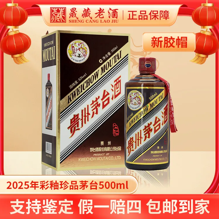 KWEICHOW MOUTAI/贵州茅台2025年彩釉珍品茅台【新胶帽】53度500ml