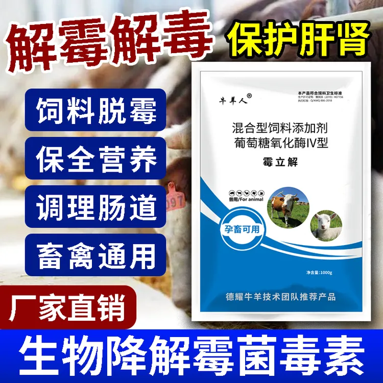 饲料脱霉剂抗霉解霉剂牛羊猪鸭饲料添加剂可兑水可拌料兽用添加剂