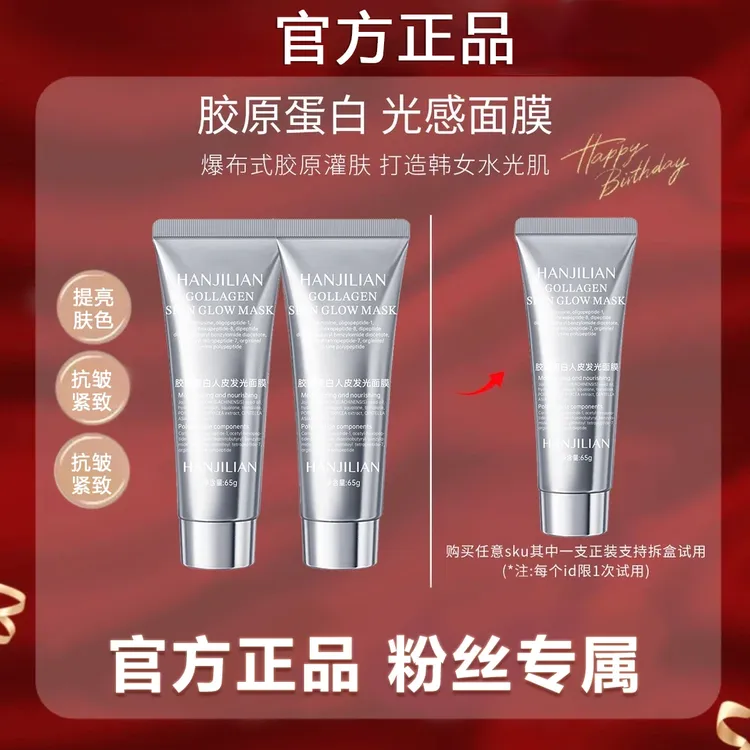 【粉丝专属】胶原蛋白涂抹发光面膜补水去黄提亮肤色抗氧化灌注面膜