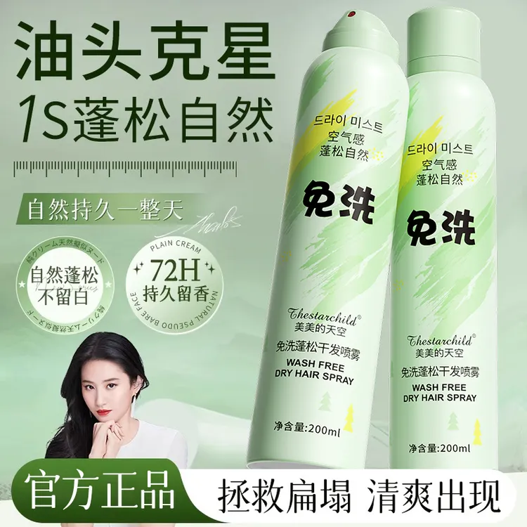 【程十安推荐✅】干发喷雾免洗头发洗发水去油蓬松神器男女士用自然