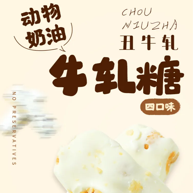 非常贝贝丑牛轧动物奶油花生牛轧糖180g