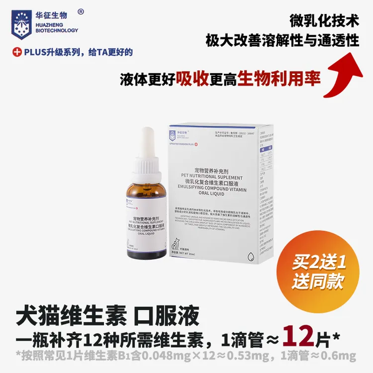 猫咪狗犬宠物补充营养12种多种复合维生素口服液华征生物30ml