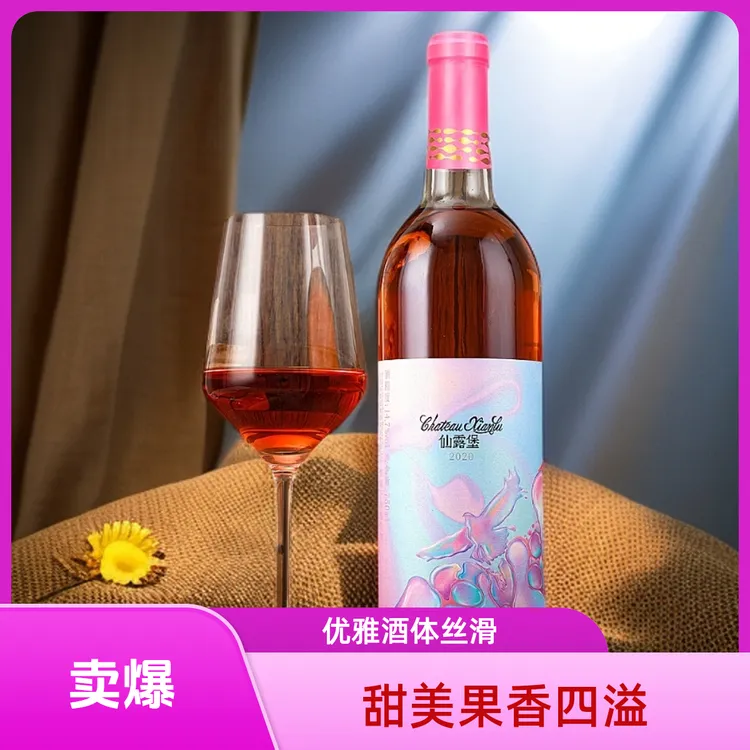 仙露堡2020仙彩●桃红葡萄酒750ml  酒精度14.7
