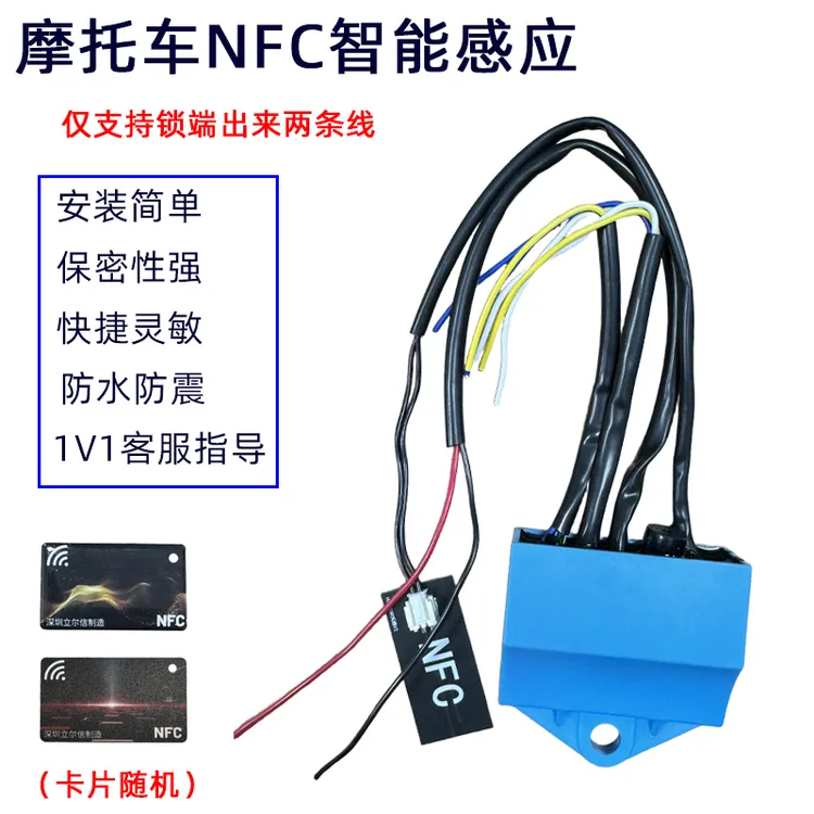 摩托车NFC升级款无线感应刷卡器通用12V无钥匙启动