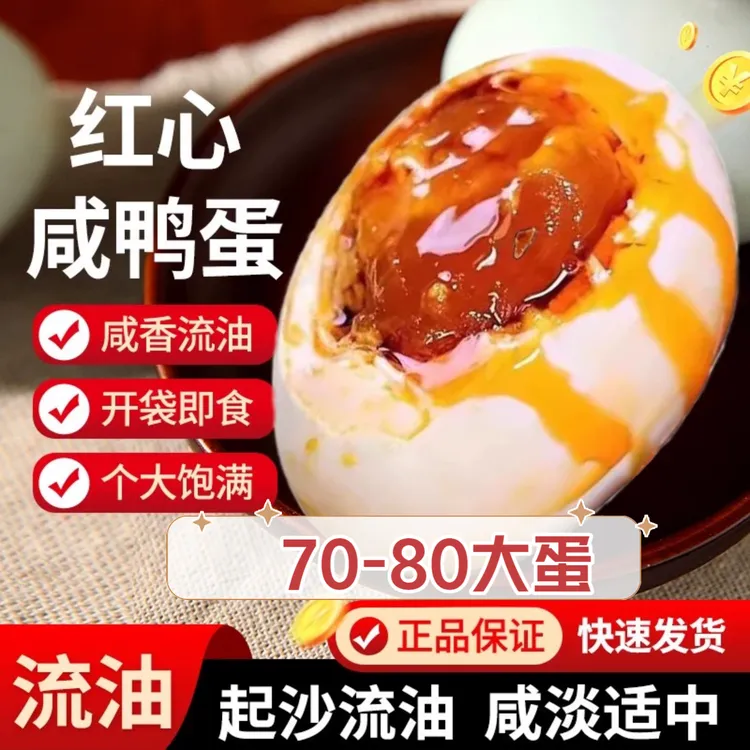 咸鸭蛋正宗松沙流油蛋黄真空包装特产开袋即食 70g大蛋破损包赔