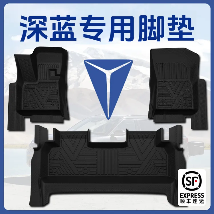 【深蓝专用】TPE脚垫S05S07SL03L07G318汽车包门槛汽车车垫