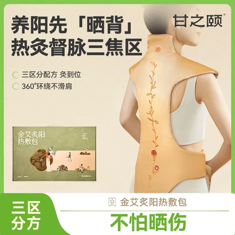 中秋礼物【肩颈腰背腹艾灸】甘之颐金艾炙阳热敷包艾绒草本龙骨灸C