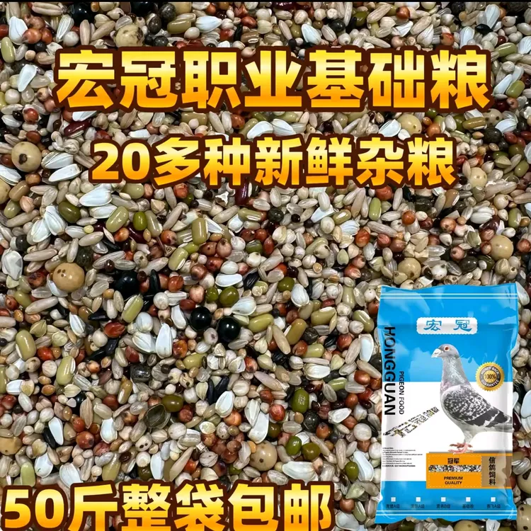 宏冠鸽粮  职业基础粮50斤包邮装幼鸽种鸽信鸽赛鸽观赏鸽鸽子粮