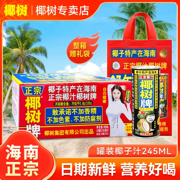 【发顺丰 赠礼袋】椰树牌椰汁245ml*24罐 整箱健康正宗鲜榨饮料新鲜