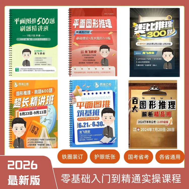 2026龙飞图形推理国考省考 百大图形3.0先行班