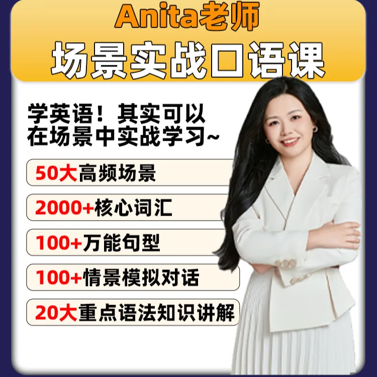 【Anita老师】英语场景实战口语精讲