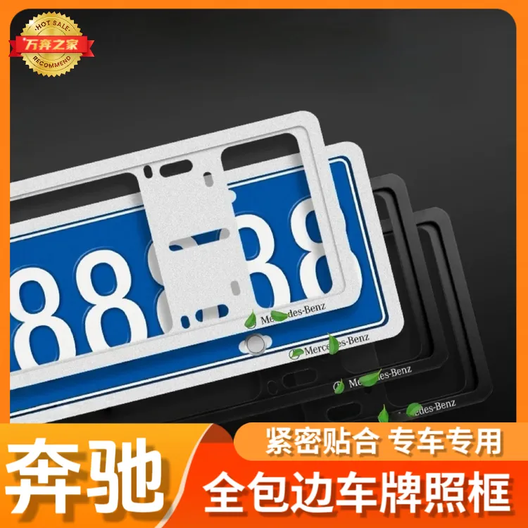 24款奔驰E300L汽车牌照框GLC300LC260LS汽车改装车内装饰用品大全