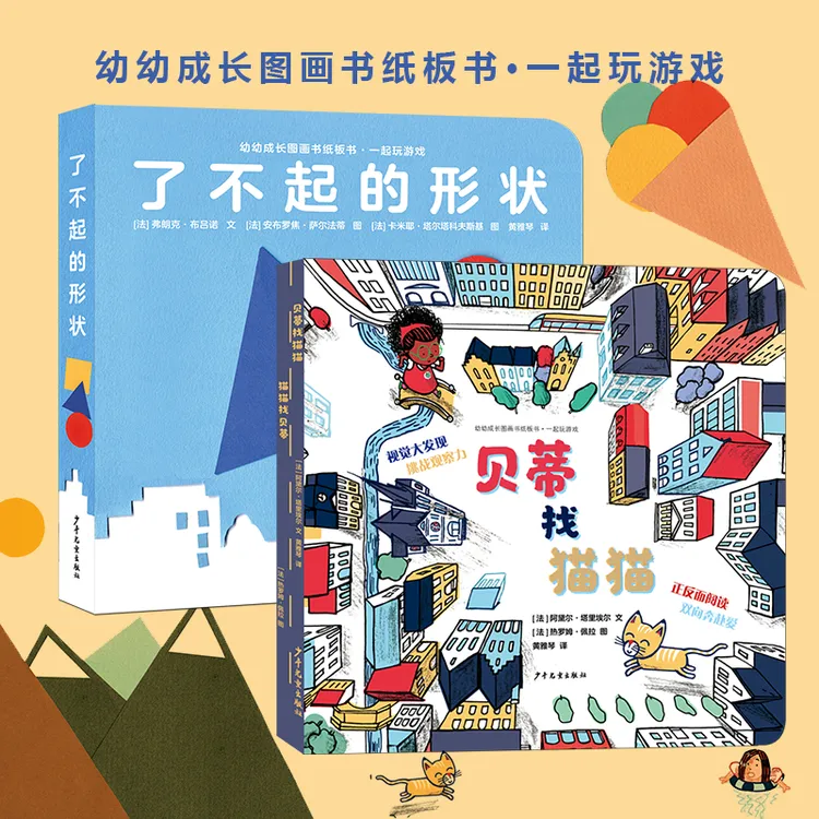 幼幼成长图画书纸板书 一起玩游戏2册套 了不起的形状/贝蒂找猫猫