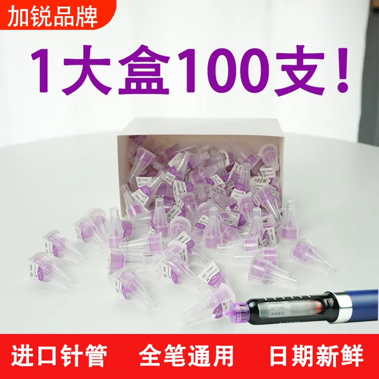 加锐胰岛素针头胰岛素注射笔针头4mm5mm6mm通用型一次性使用采血针