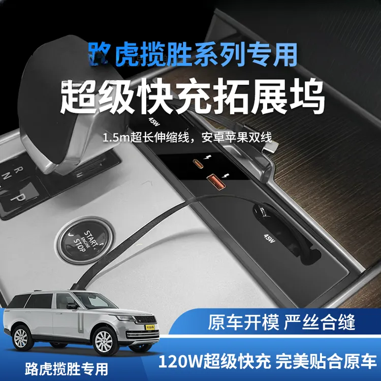 路虎揽胜行政专用车载充电器中控拓展坞4口拉伸USB口扩展超级快充