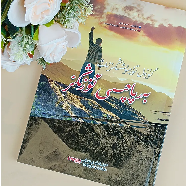 维文：guzal turmuxingizning barpaqisi你不努力谁也给不了你想要