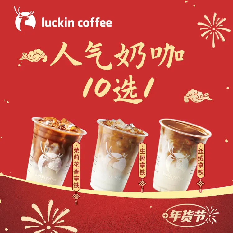luckin coffee/瑞幸咖啡【人气奶咖】10选1 饮品咖啡电子兑换券店铺商品图